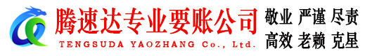 梅县腾速达讨账公司